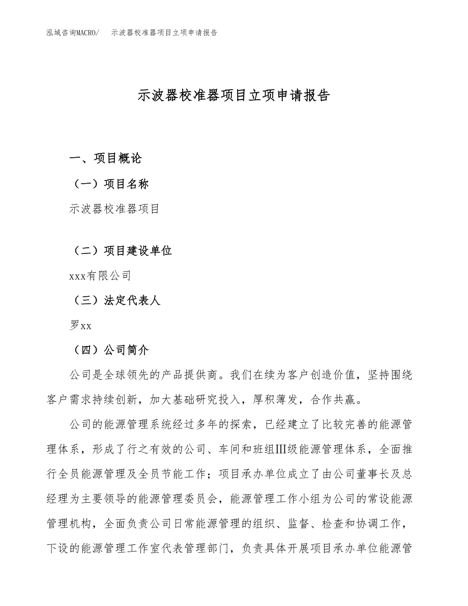 关于建设示波器校准器项目立项申请报告模板（总投资6000万元）_第1页