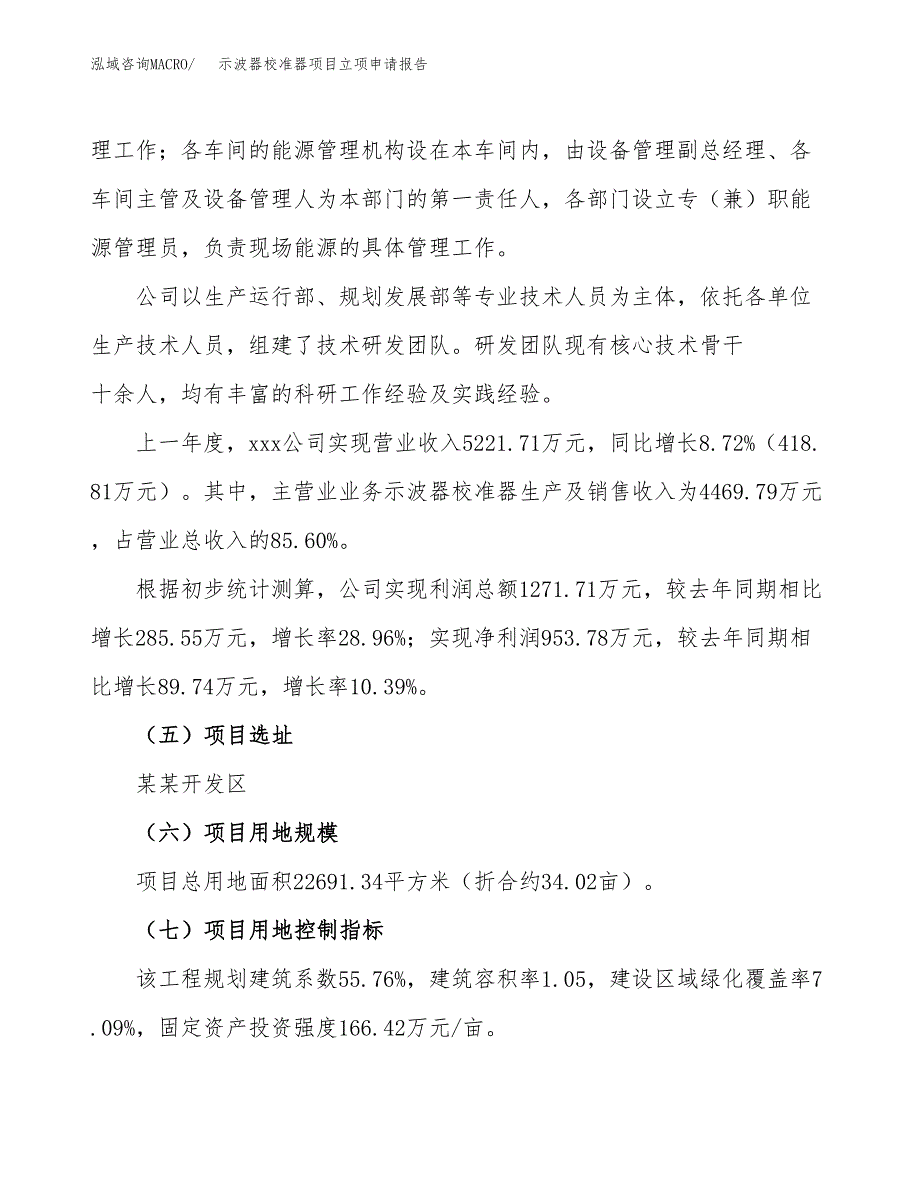 关于建设示波器校准器项目立项申请报告模板（总投资6000万元）_第2页