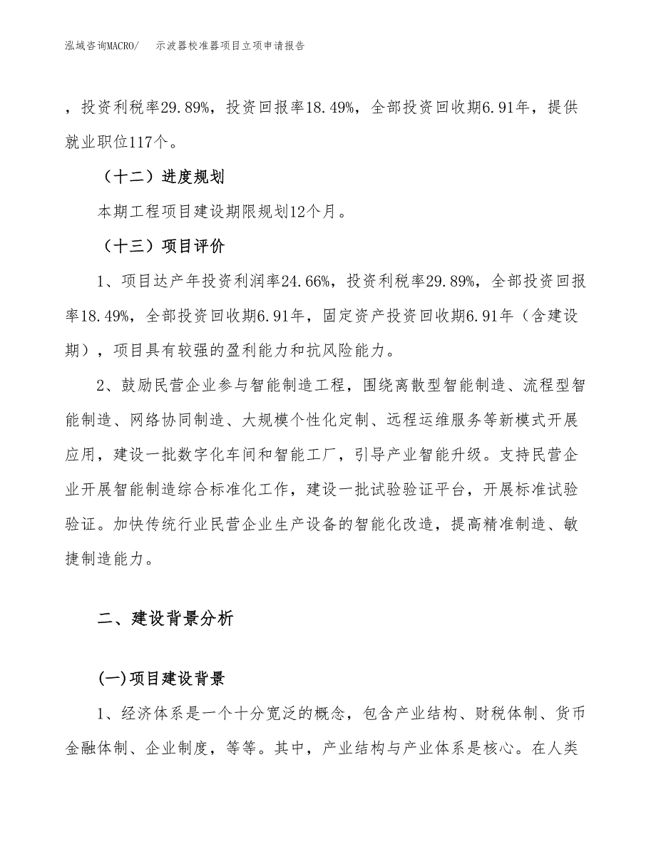 关于建设示波器校准器项目立项申请报告模板（总投资6000万元）_第4页