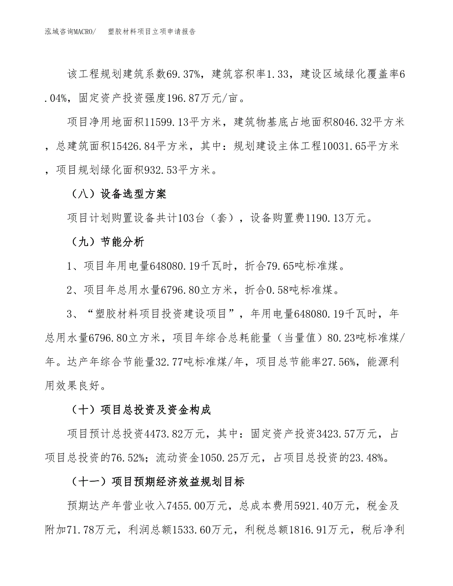 关于建设塑胶材料项目立项申请报告模板（总投资4000万元）_第3页