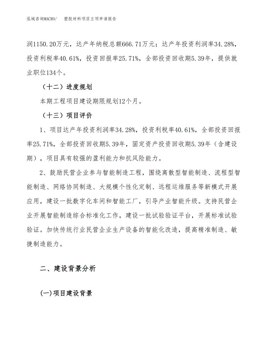 关于建设塑胶材料项目立项申请报告模板（总投资4000万元）_第4页