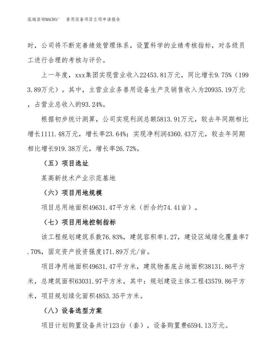 关于建设兽用设备项目立项申请报告模板（总投资16000万元）_第3页