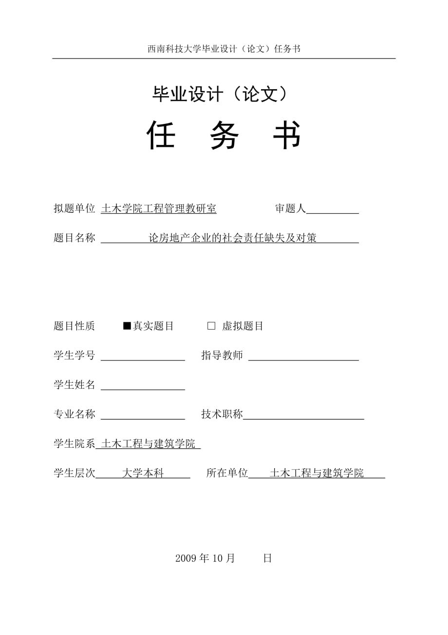 任务书论房地产企业的社会责任缺失及对策_第1页