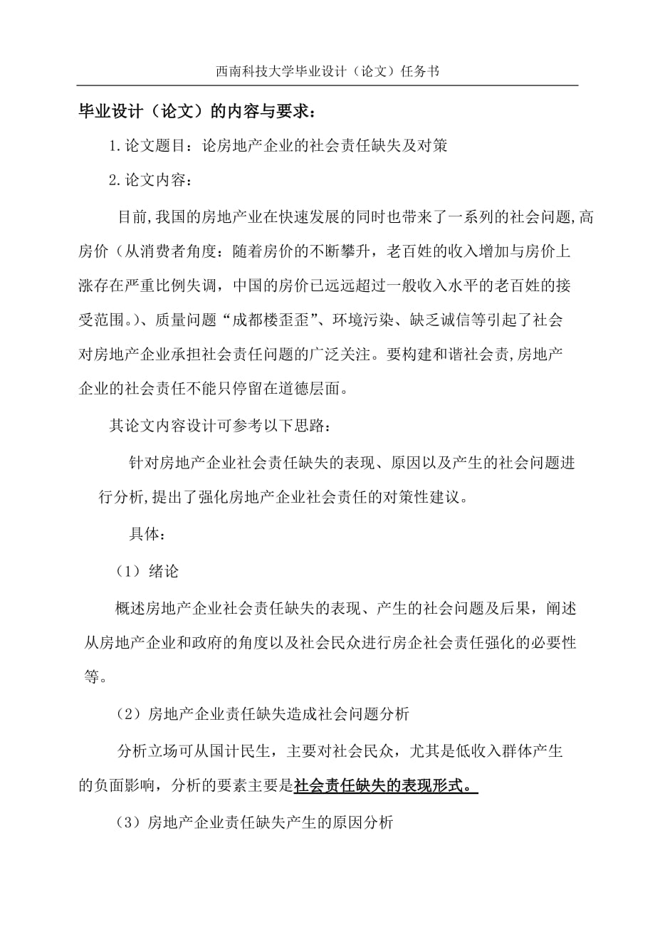 任务书论房地产企业的社会责任缺失及对策_第2页