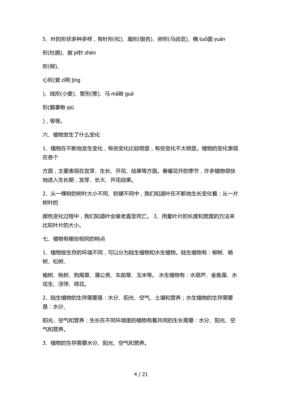 三级科学上册资料_第4页