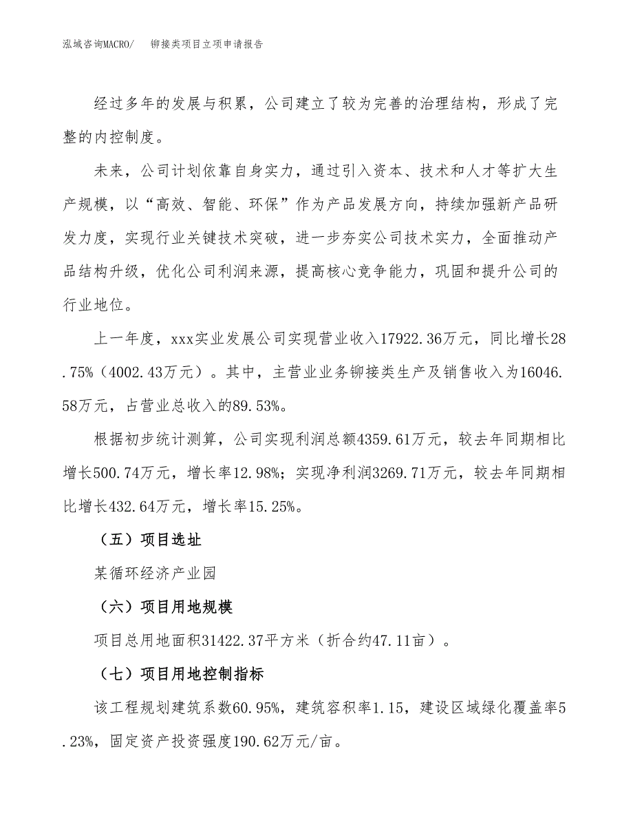 关于建设铆接类项目立项申请报告模板（总投资11000万元）_第2页