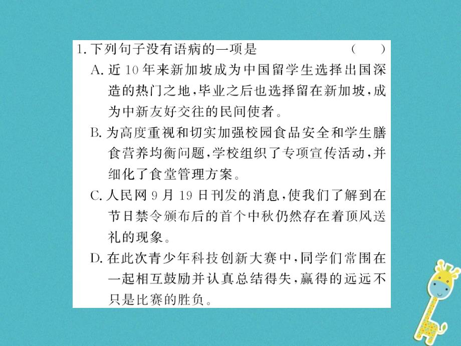 （襄阳专用）2018年九年级语文上册 期末专题复习三 病句习题新人教版_第2页