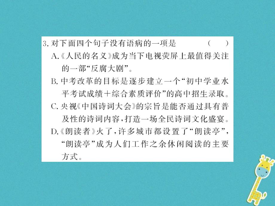 （襄阳专用）2018年九年级语文上册 期末专题复习三 病句习题新人教版_第4页