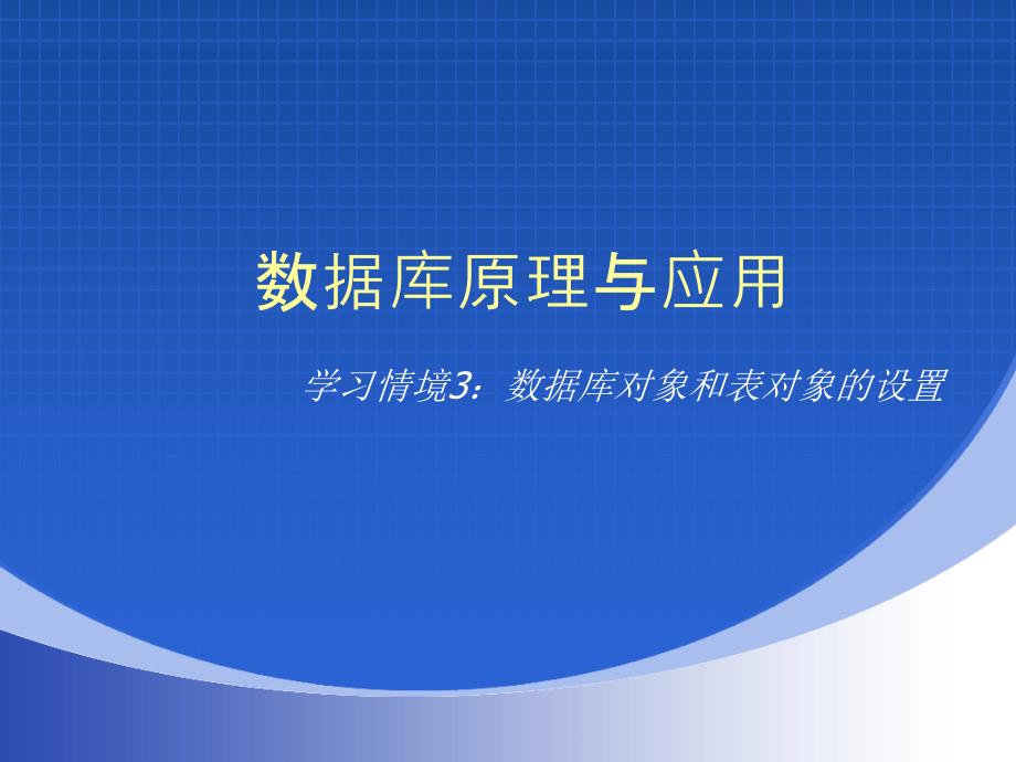 数据库原理与应用——sqlserver2008项目教程教学课件作者姚策项目三_第1页