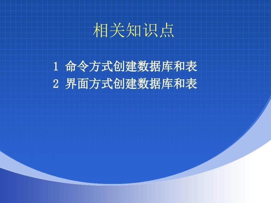 数据库原理与应用——sqlserver2008项目教程教学课件作者姚策项目三_第5页