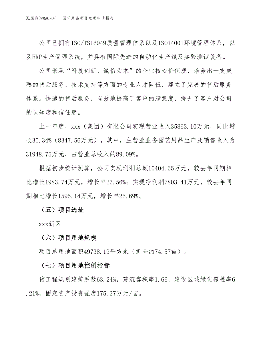 关于建设园艺用品项目立项申请报告模板（总投资19000万元）_第2页