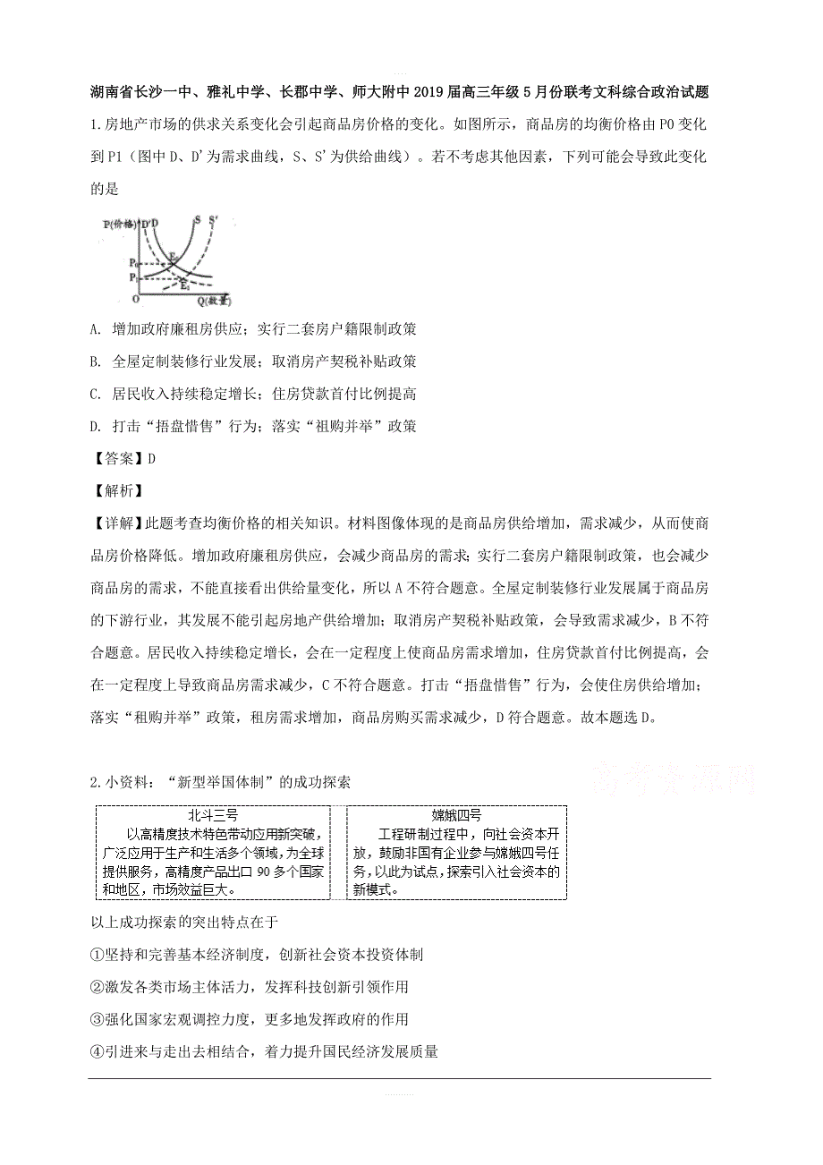 湖南省长沙市（师大附中）2019届高三5月联考文综政治试题 含解析_第1页