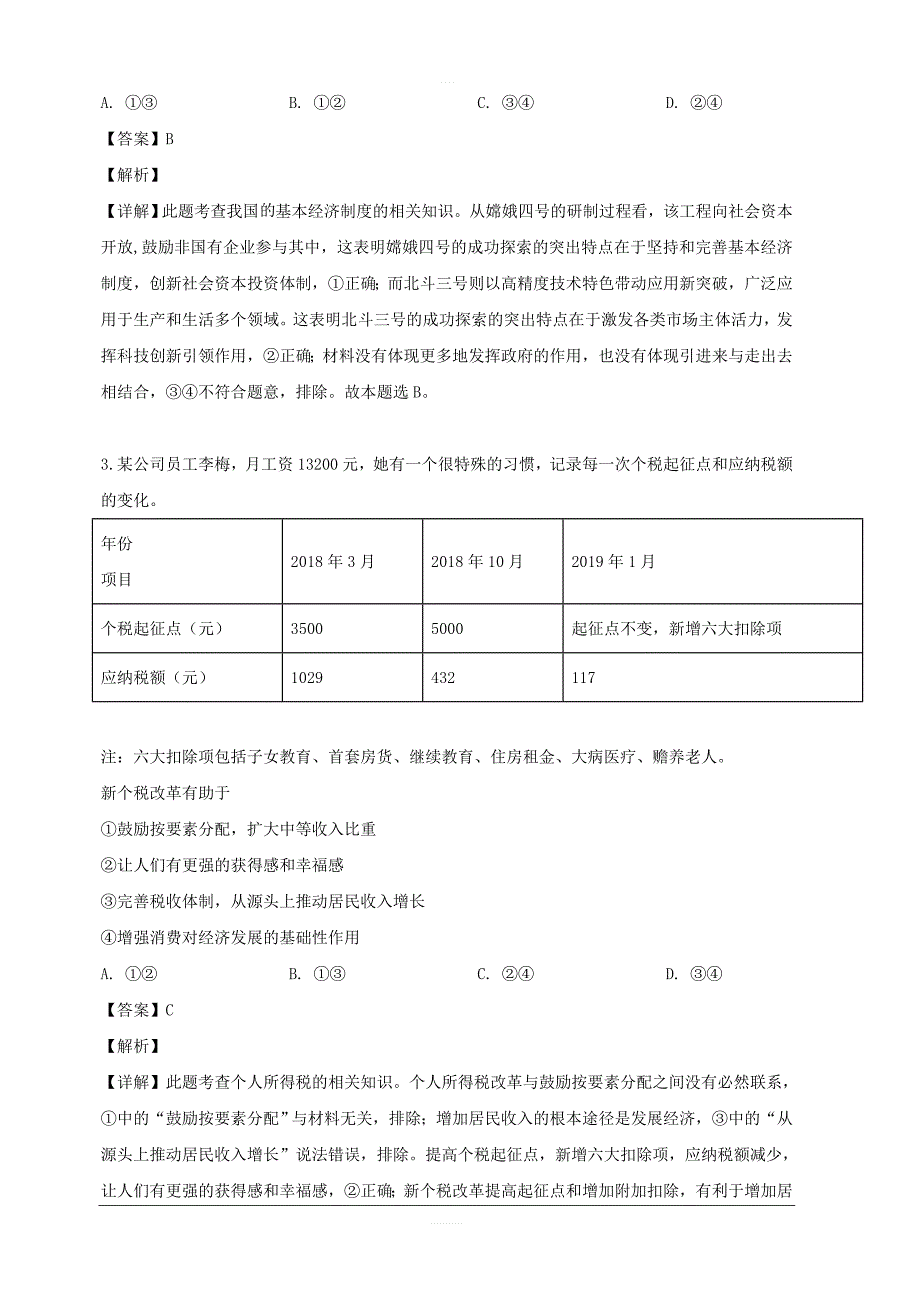 湖南省长沙市（师大附中）2019届高三5月联考文综政治试题 含解析_第2页