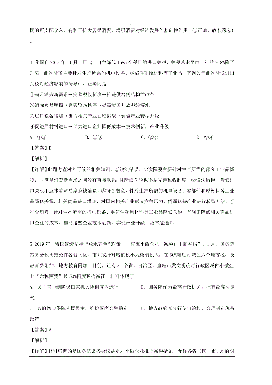 湖南省长沙市（师大附中）2019届高三5月联考文综政治试题 含解析_第3页