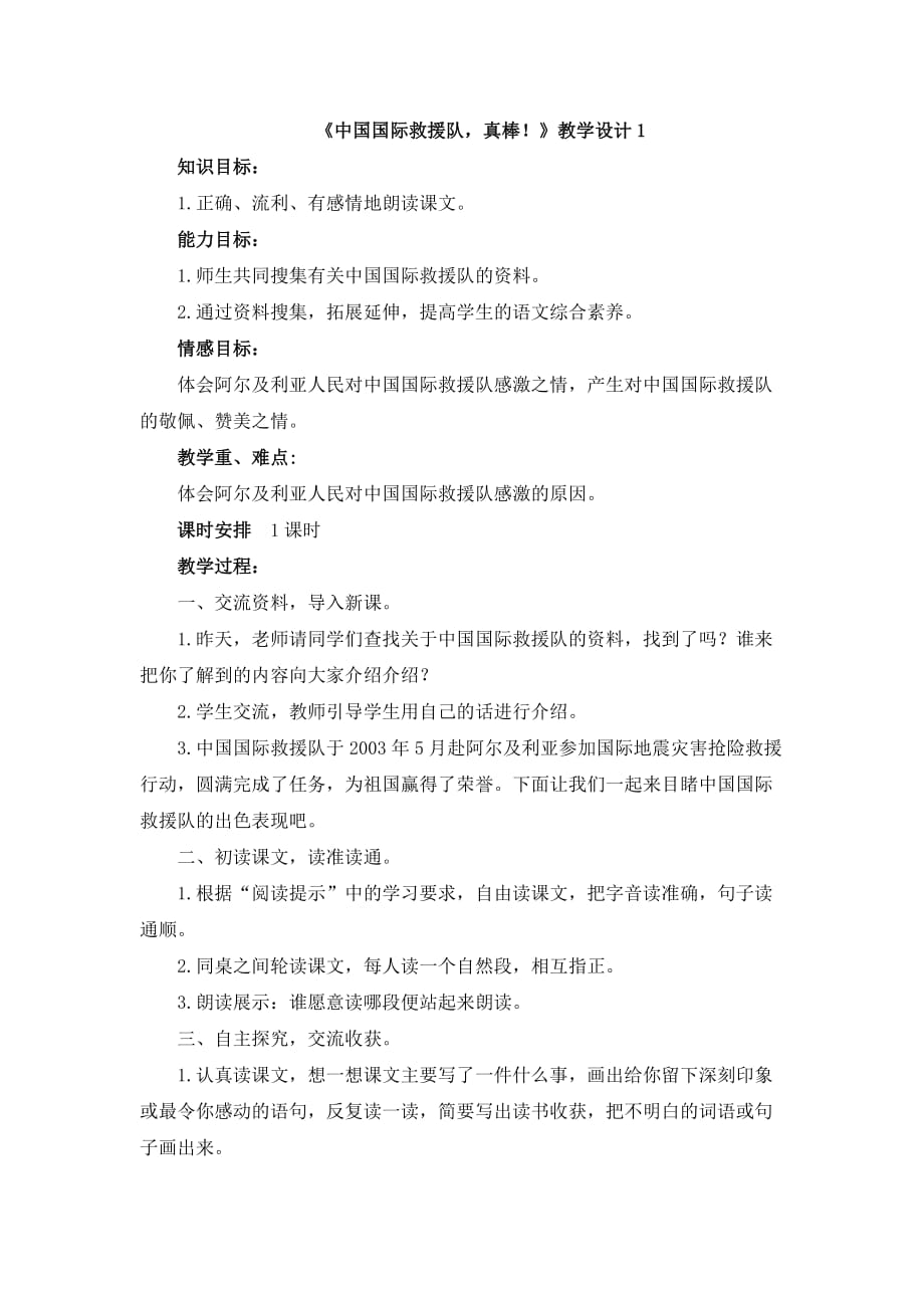 语文三年级下册中国国际救援队_第1页