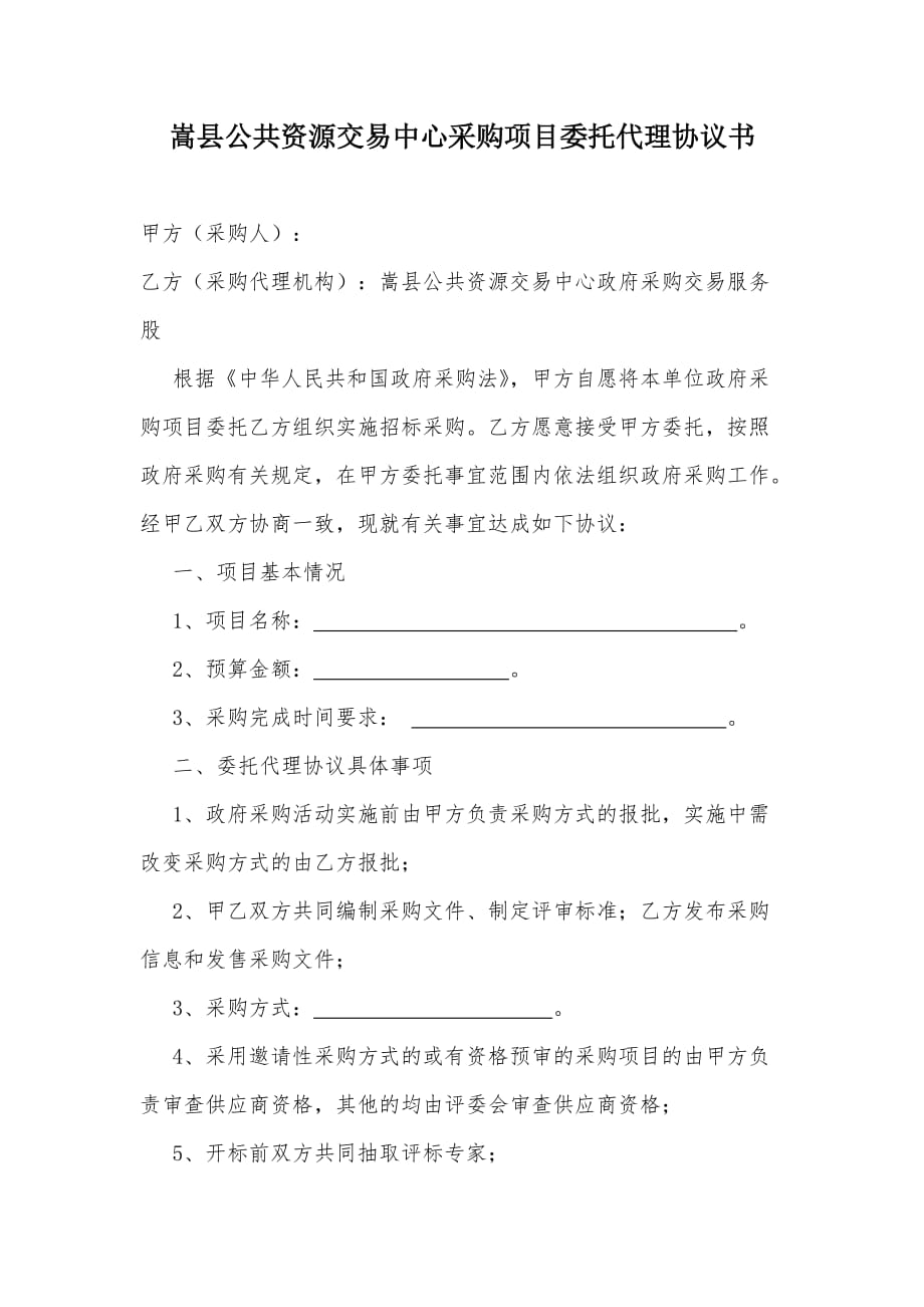 嵩县公共资源交易中心采购项目委托代理协议书1_第1页