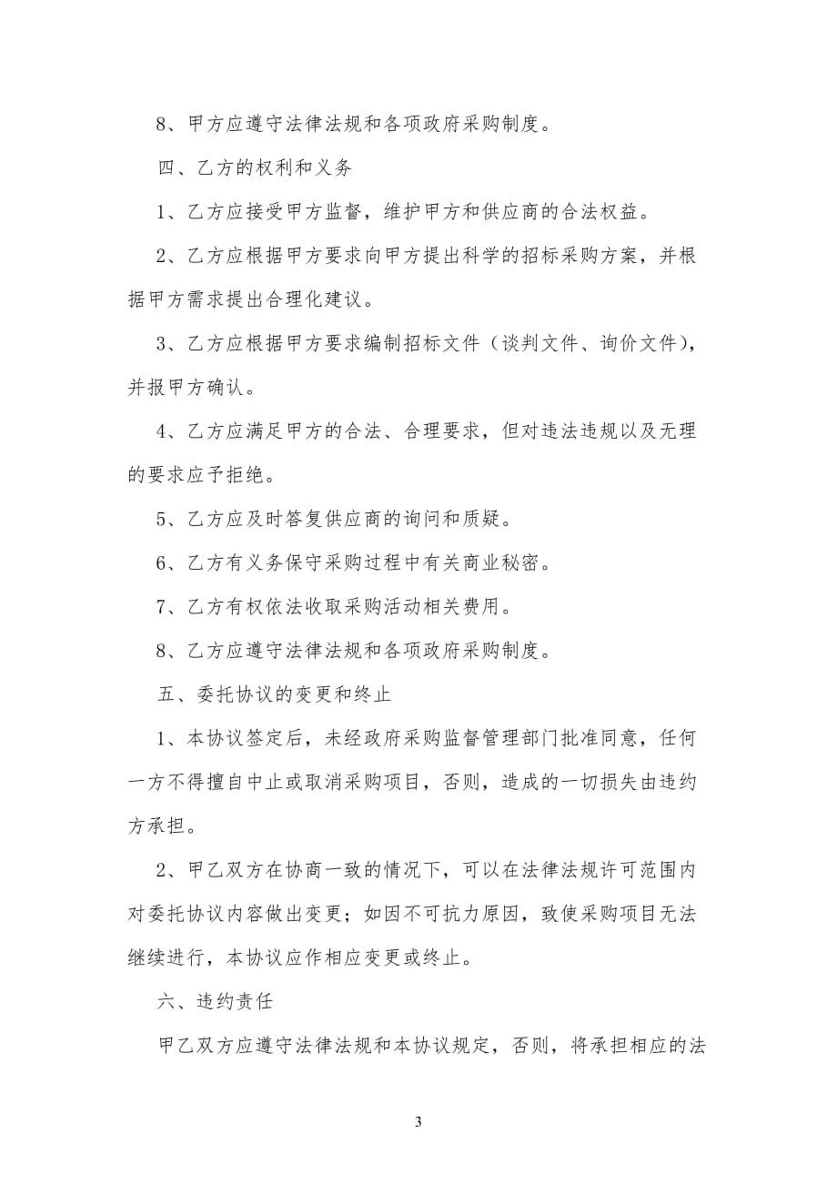 嵩县公共资源交易中心采购项目委托代理协议书1_第3页