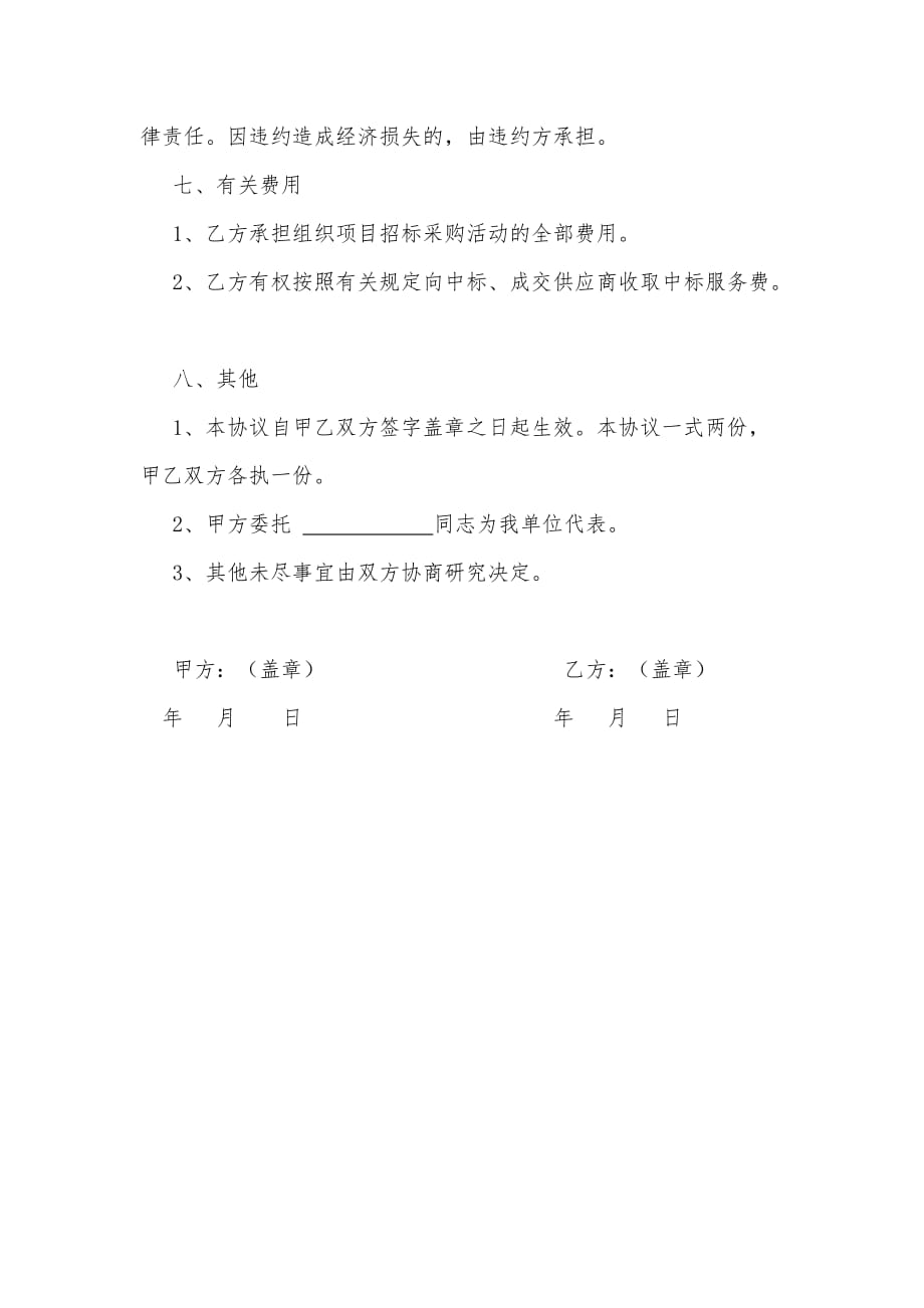 嵩县公共资源交易中心采购项目委托代理协议书1_第4页