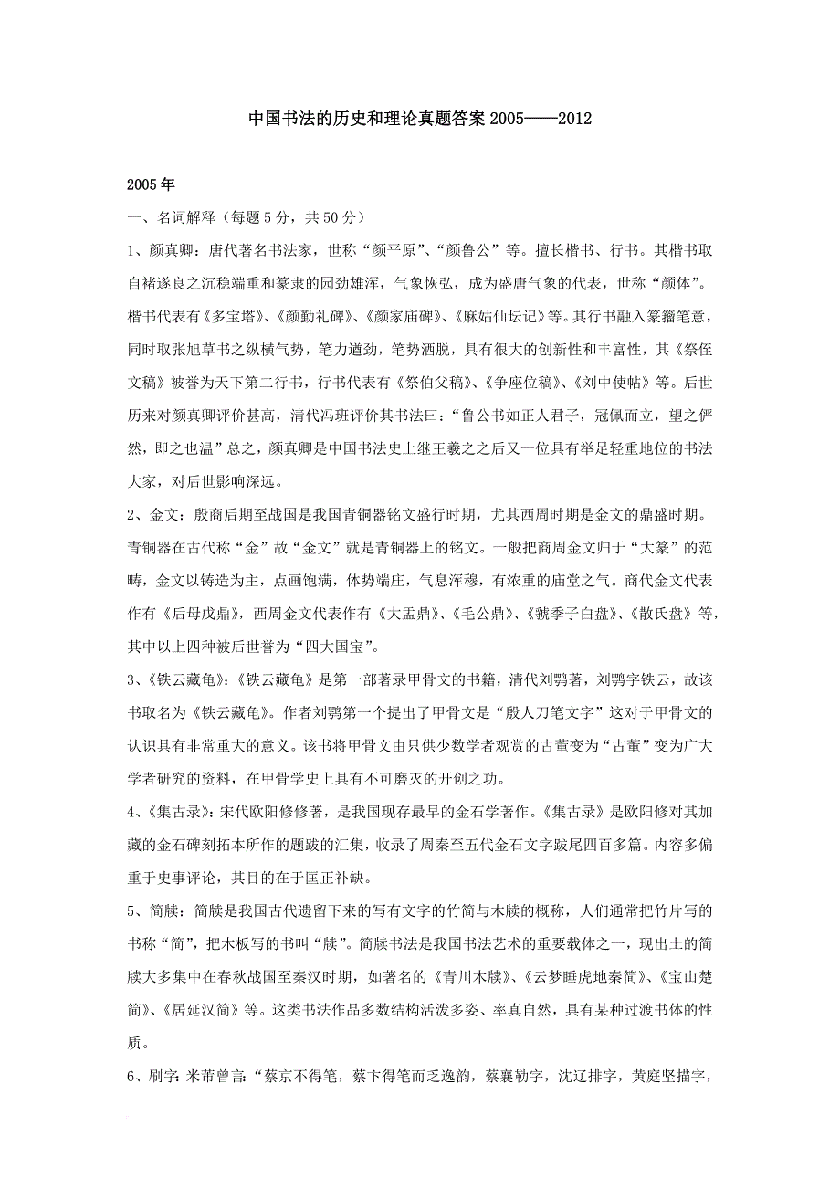 841中国书法的历史和理论真题答案2005——2012_第1页