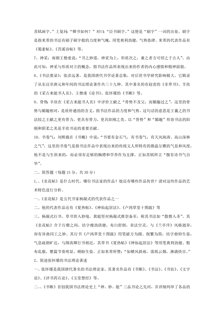 841中国书法的历史和理论真题答案2005——2012_第2页