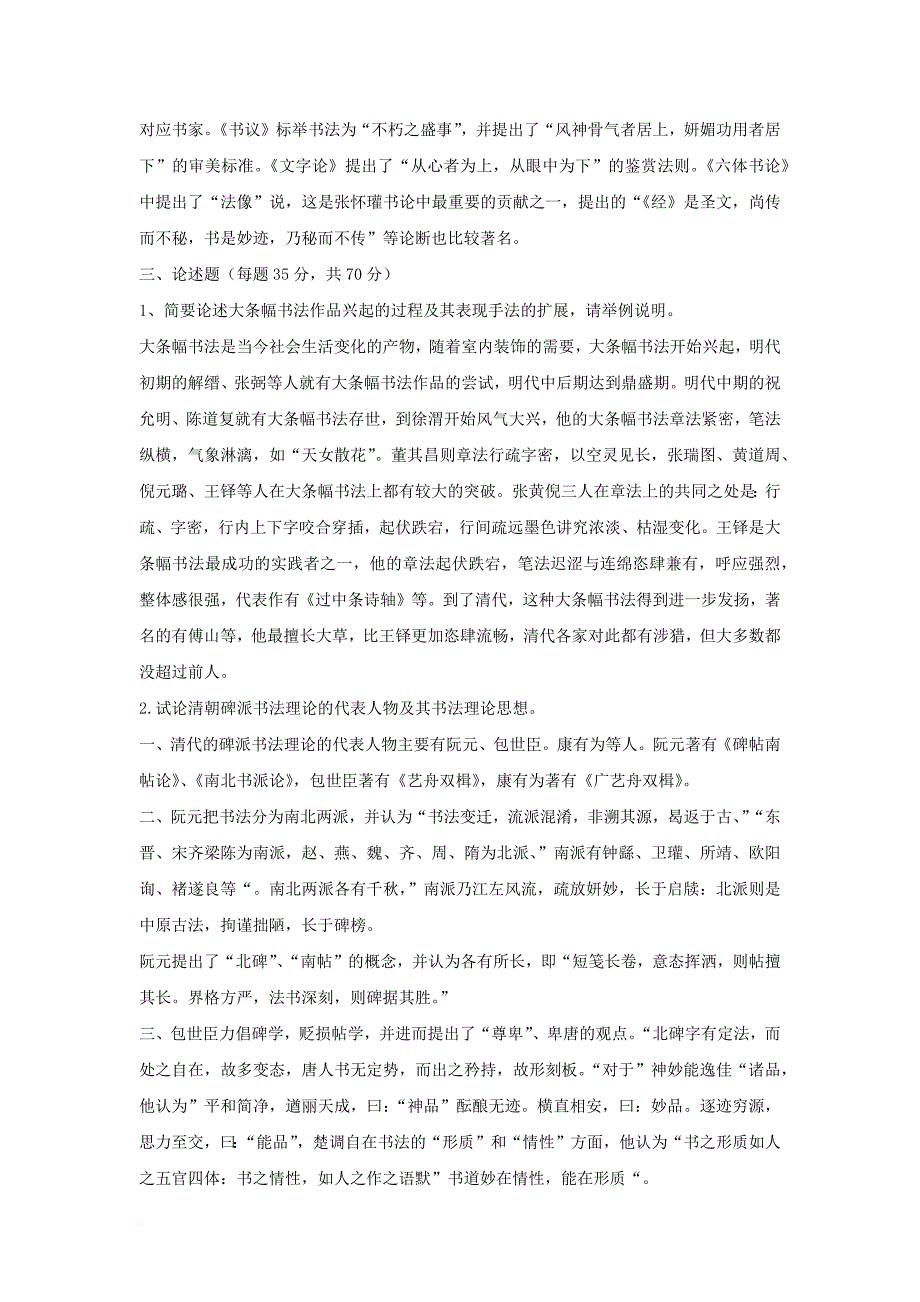 841中国书法的历史和理论真题答案2005——2012_第3页