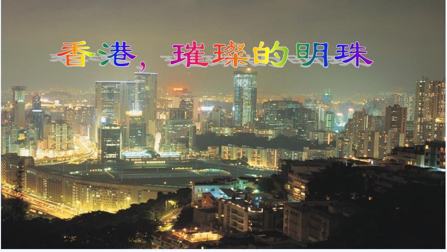 人教版语文三年级上册香港璀璨的明珠ppt_第2页