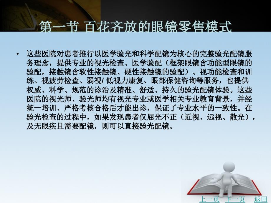 眼镜文化教学课件作者闫伟第二篇我国眼镜各业态经营状况第五章_第4页