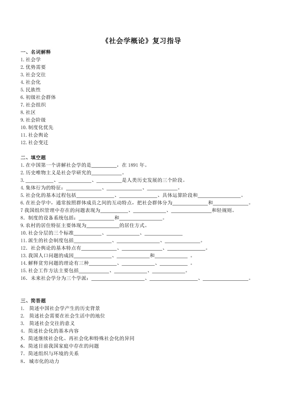 《社会学概论》期末复习指导.doc_第1页