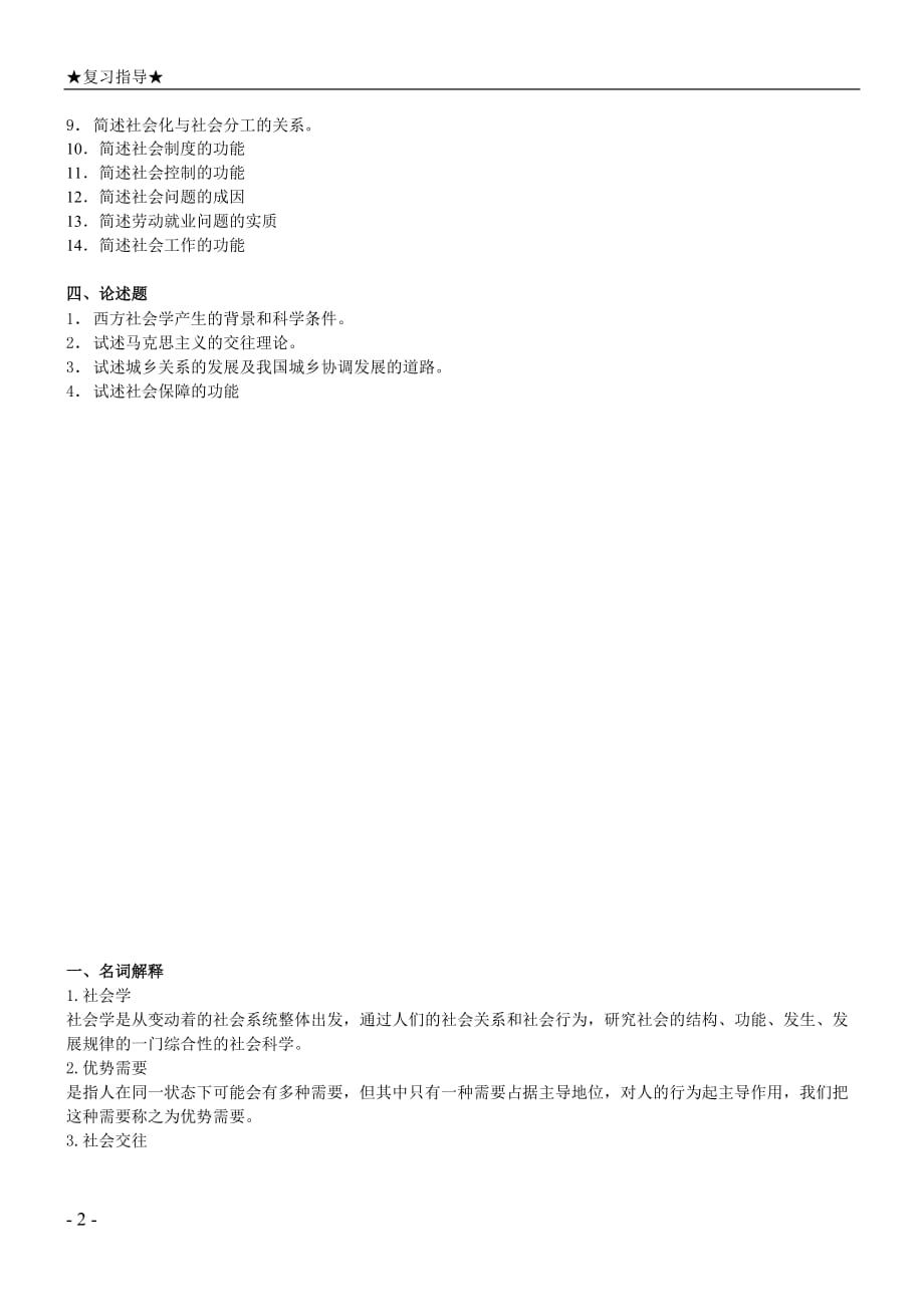 《社会学概论》期末复习指导.doc_第2页