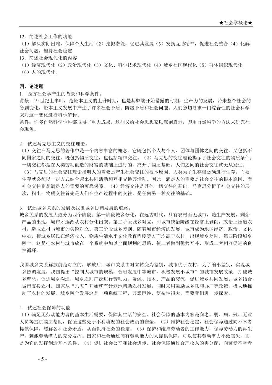 《社会学概论》期末复习指导.doc_第5页