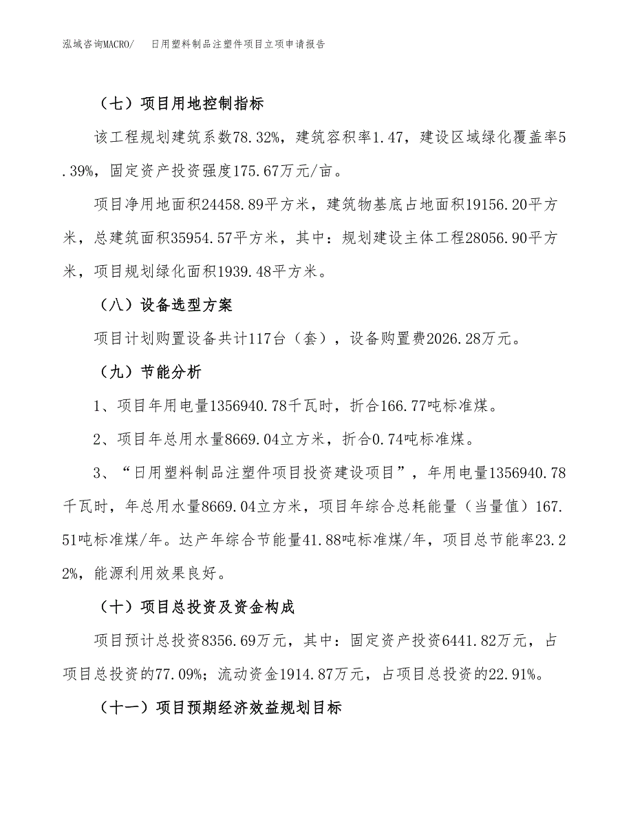 关于建设日用塑料制品注塑件项目立项申请报告模板（总投资8000万元）_第3页