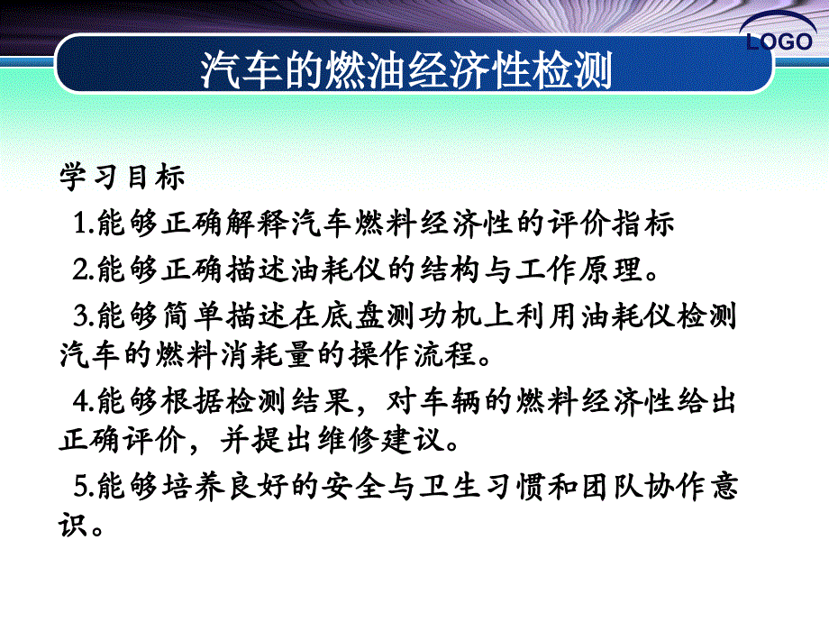 汽车整车性能检测（第2版）（十二五国规教材）教学课件作者吴兴敏2.燃料经济性（2）_第4页