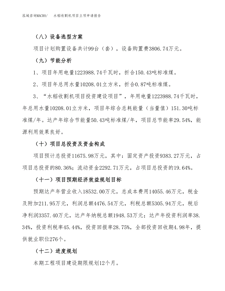 关于建设水稻收割机项目立项申请报告模板（总投资12000万元）_第3页