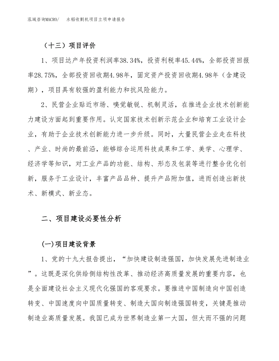 关于建设水稻收割机项目立项申请报告模板（总投资12000万元）_第4页