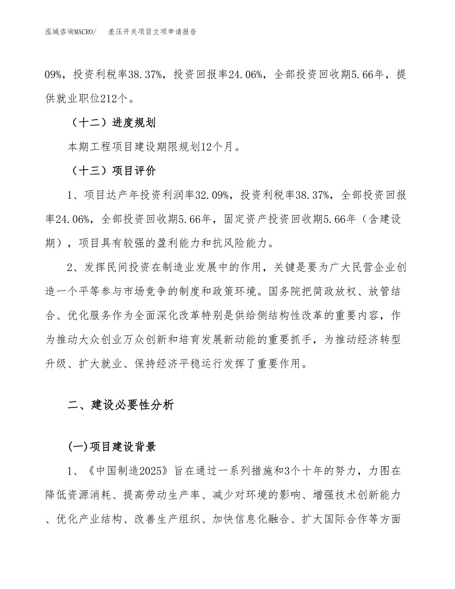 关于建设差压开关项目立项申请报告模板（总投资8000万元）_第4页