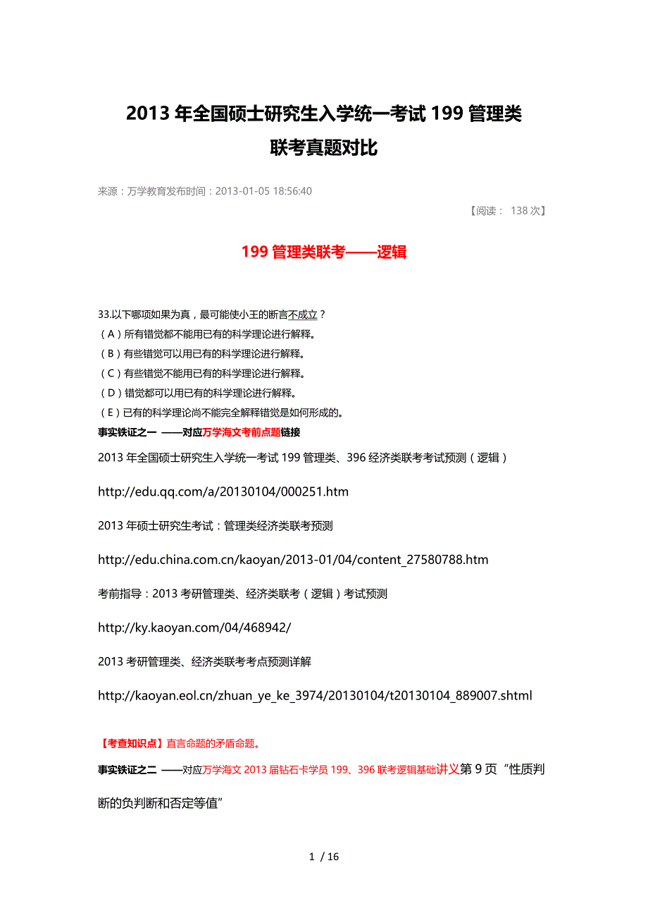 全国硕士研究生入学统一考试管理类联考真题对比_第1页