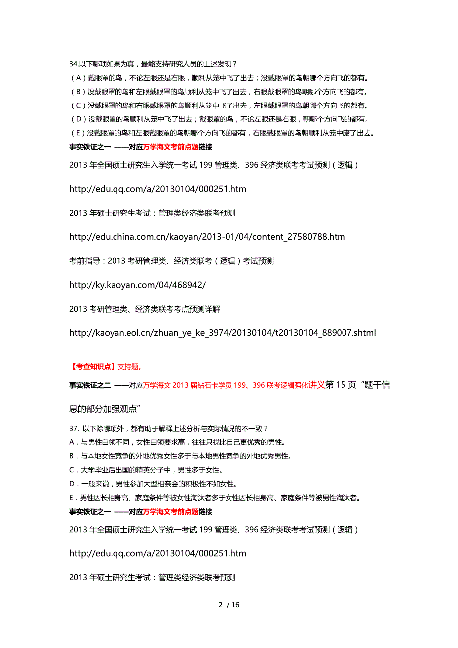 全国硕士研究生入学统一考试管理类联考真题对比_第2页