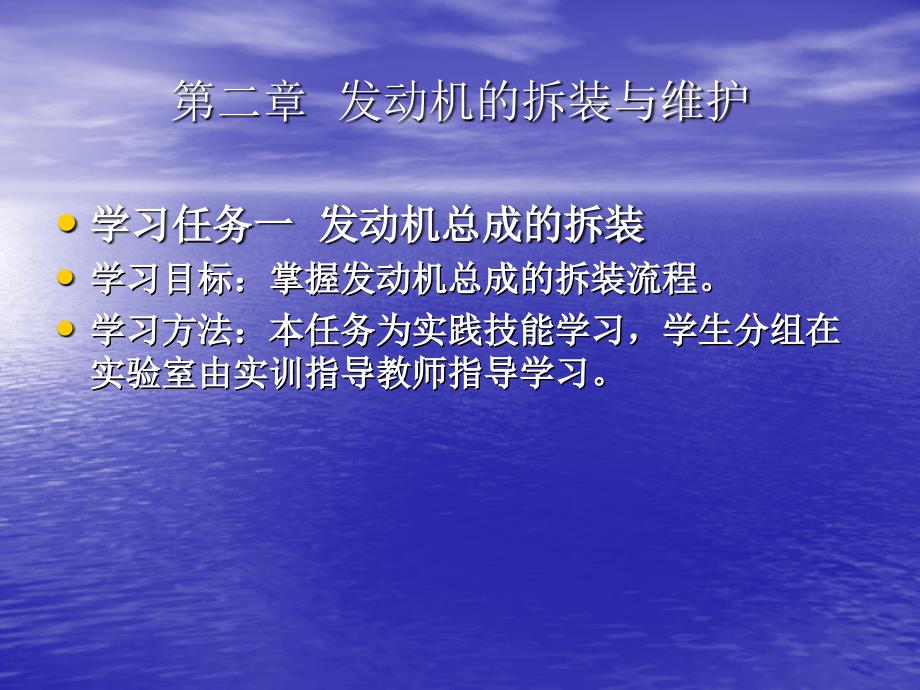 汽车拆装与维护教学课件作者张西振第二章发动机的拆装与维护_第1页