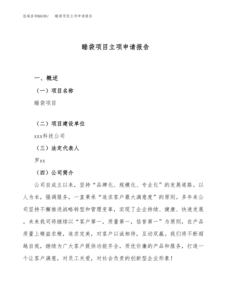 关于建设睡袋项目立项申请报告模板（总投资13000万元）_第1页