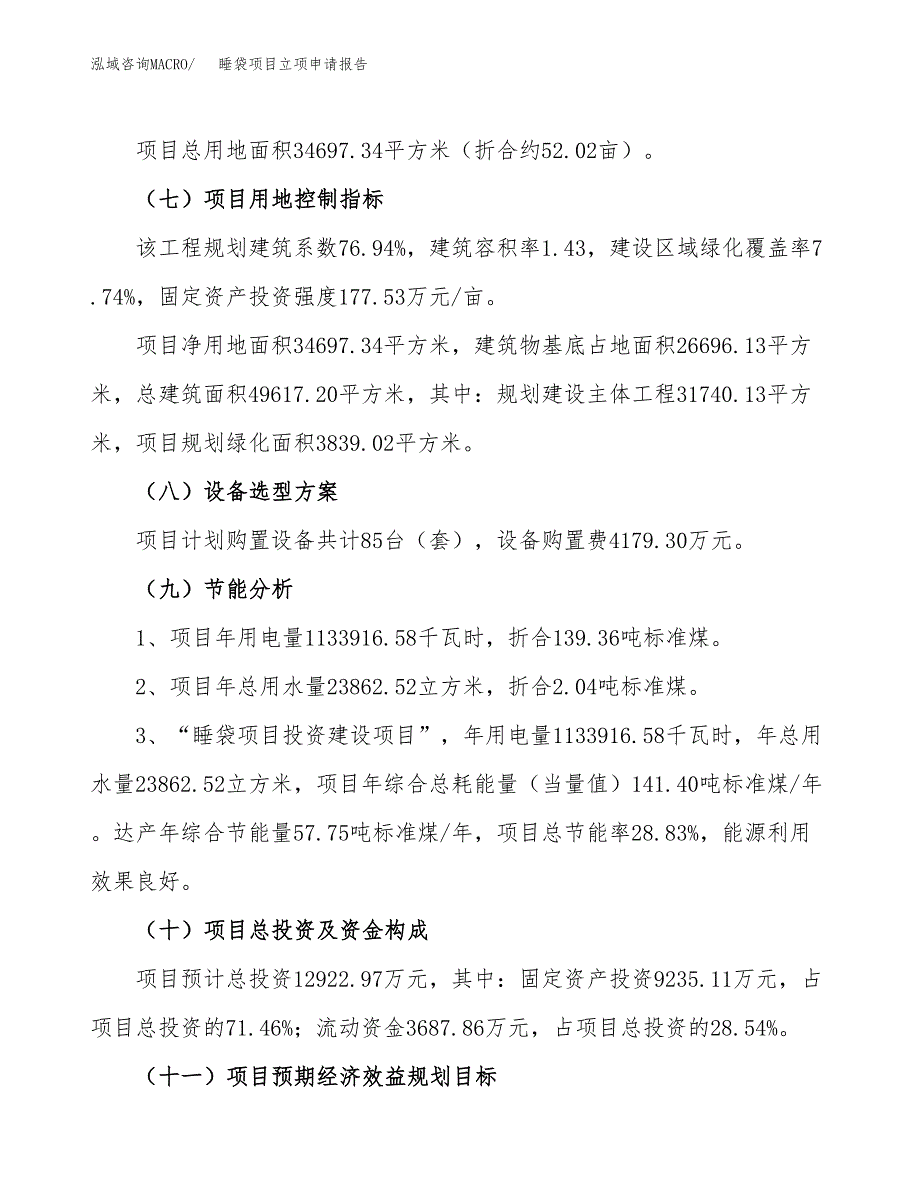 关于建设睡袋项目立项申请报告模板（总投资13000万元）_第3页