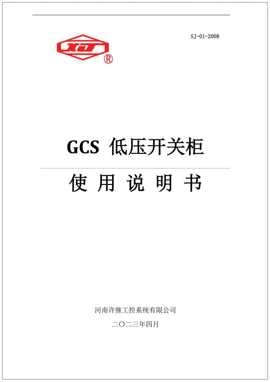 gcs开关柜使用说明书.doc_第1页