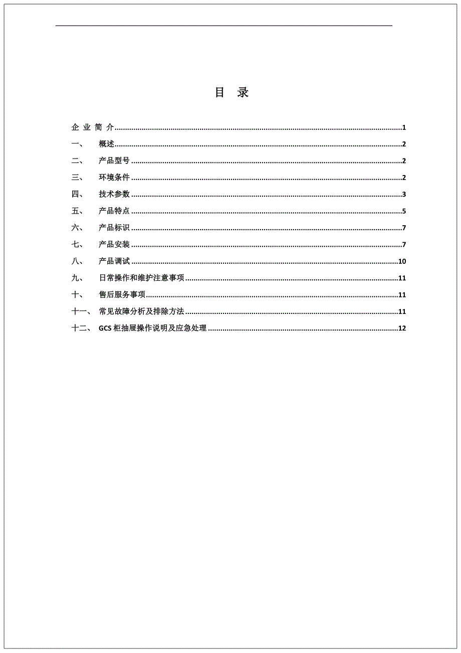 gcs开关柜使用说明书.doc_第2页