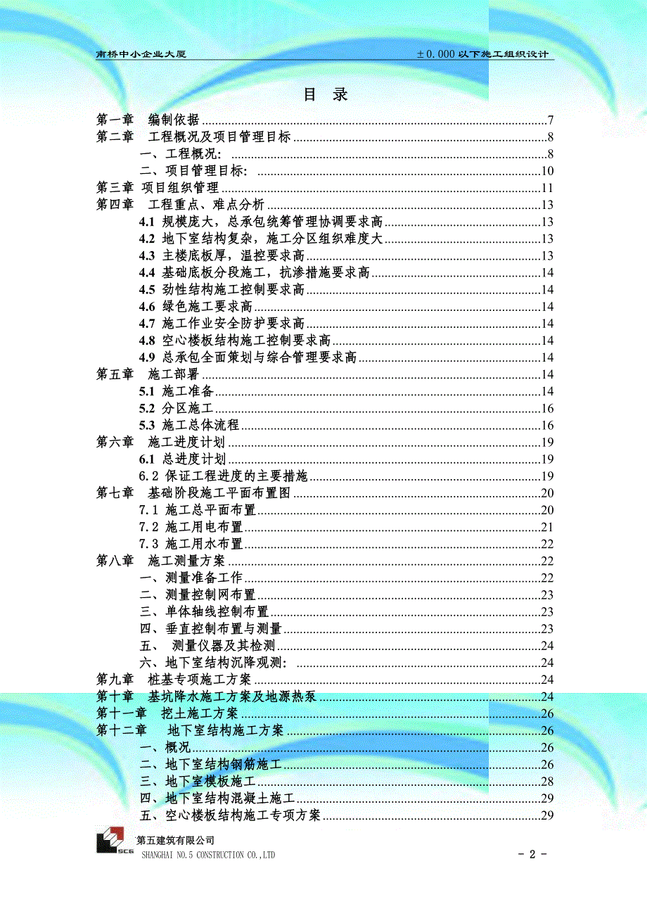 南桥中企联合大厦基础施工实施方案_第4页