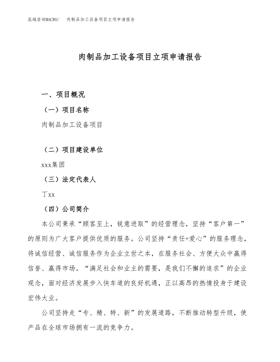 关于建设肉制品加工设备项目立项申请报告模板（总投资2000万元）_第1页