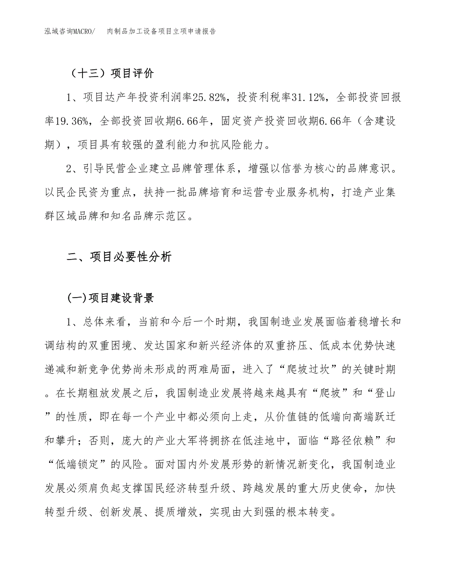 关于建设肉制品加工设备项目立项申请报告模板（总投资2000万元）_第4页