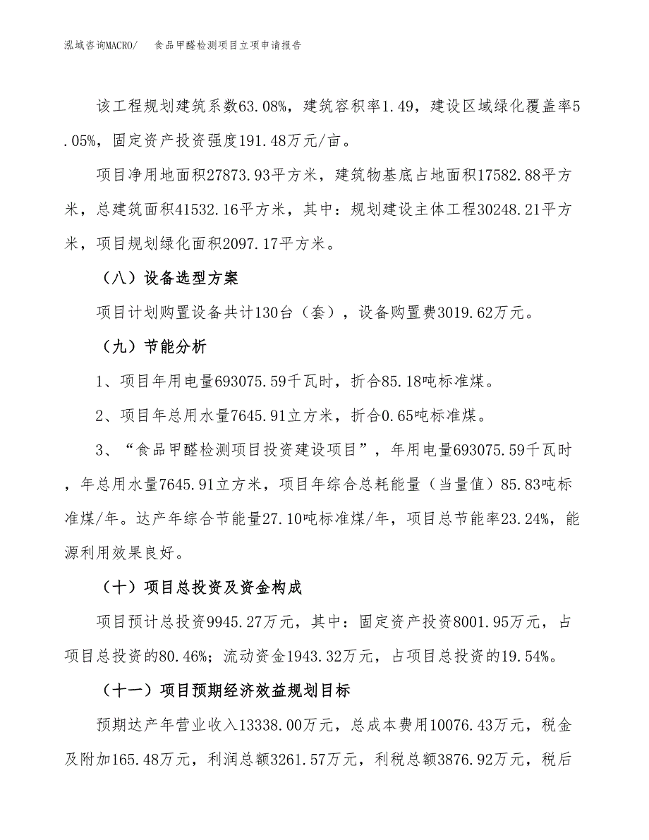 食品甲醛检测项目立项申请报告（42亩） (1)_第3页