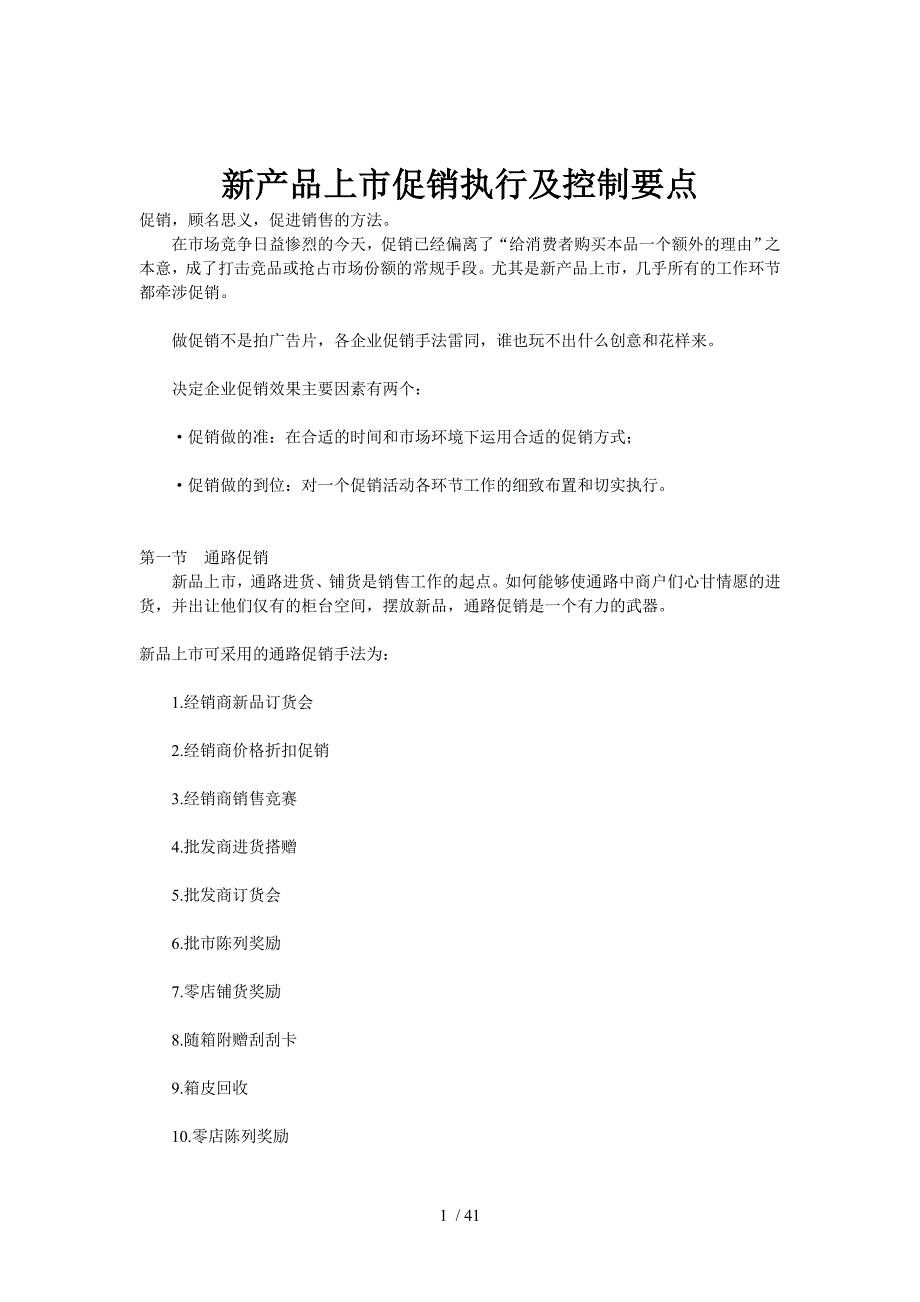 产品上市促销执行及控制_第1页