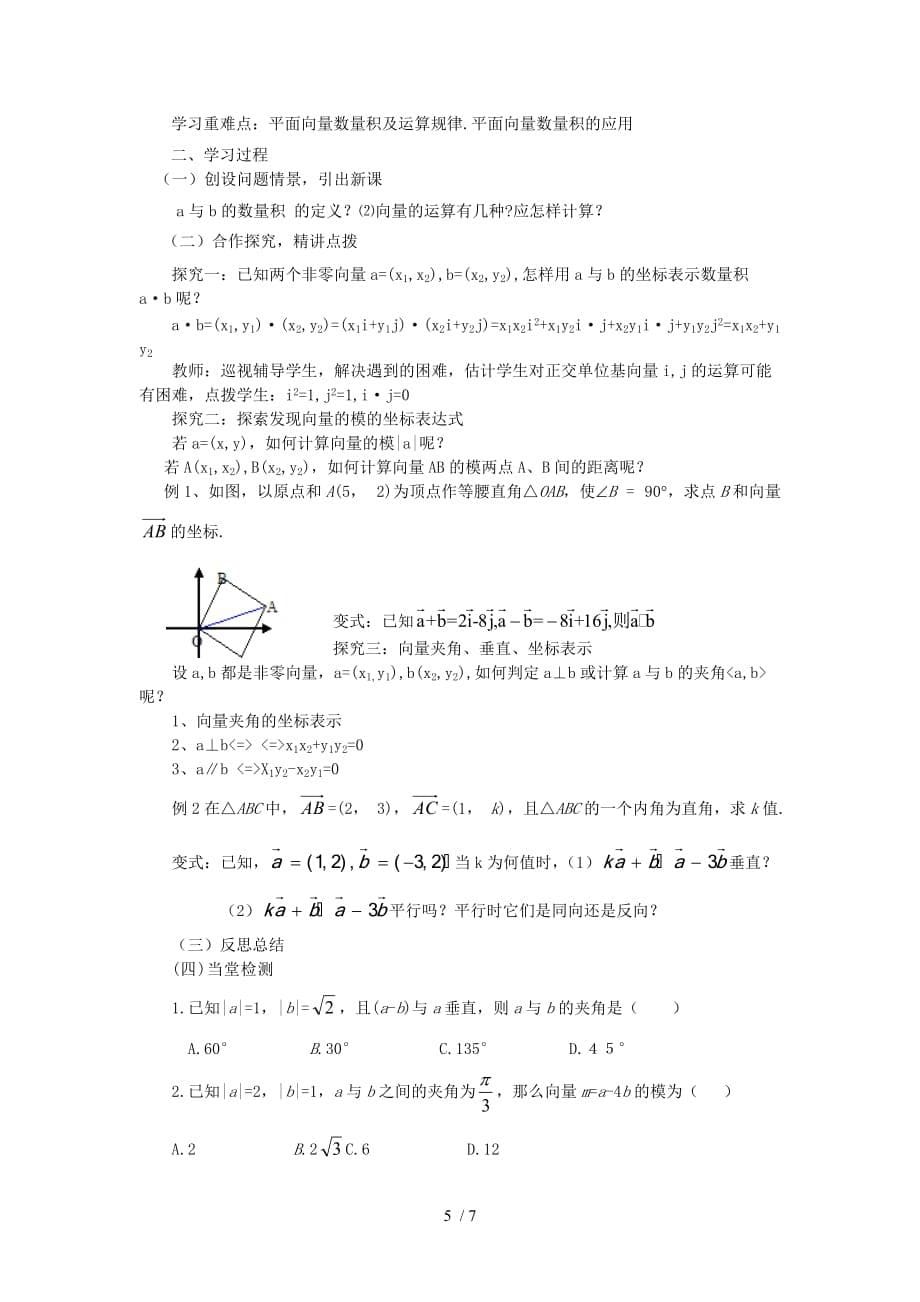 平面向量数量积的坐标表示模夹角（教学案）_第5页