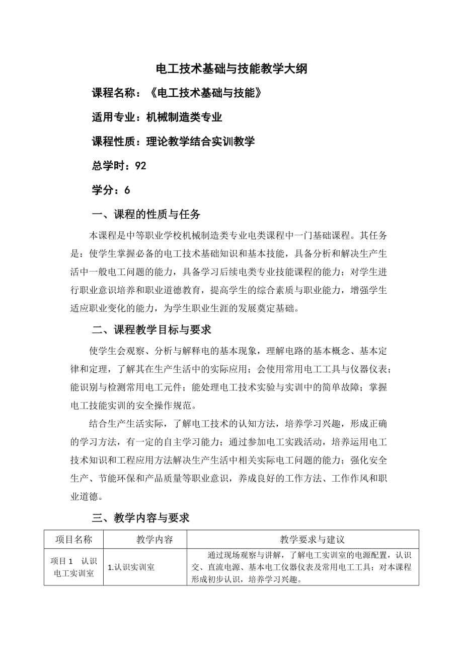 电工技术基础与技能教学课件作者胥进大纲电工技术基础与技能教学大纲_第1页