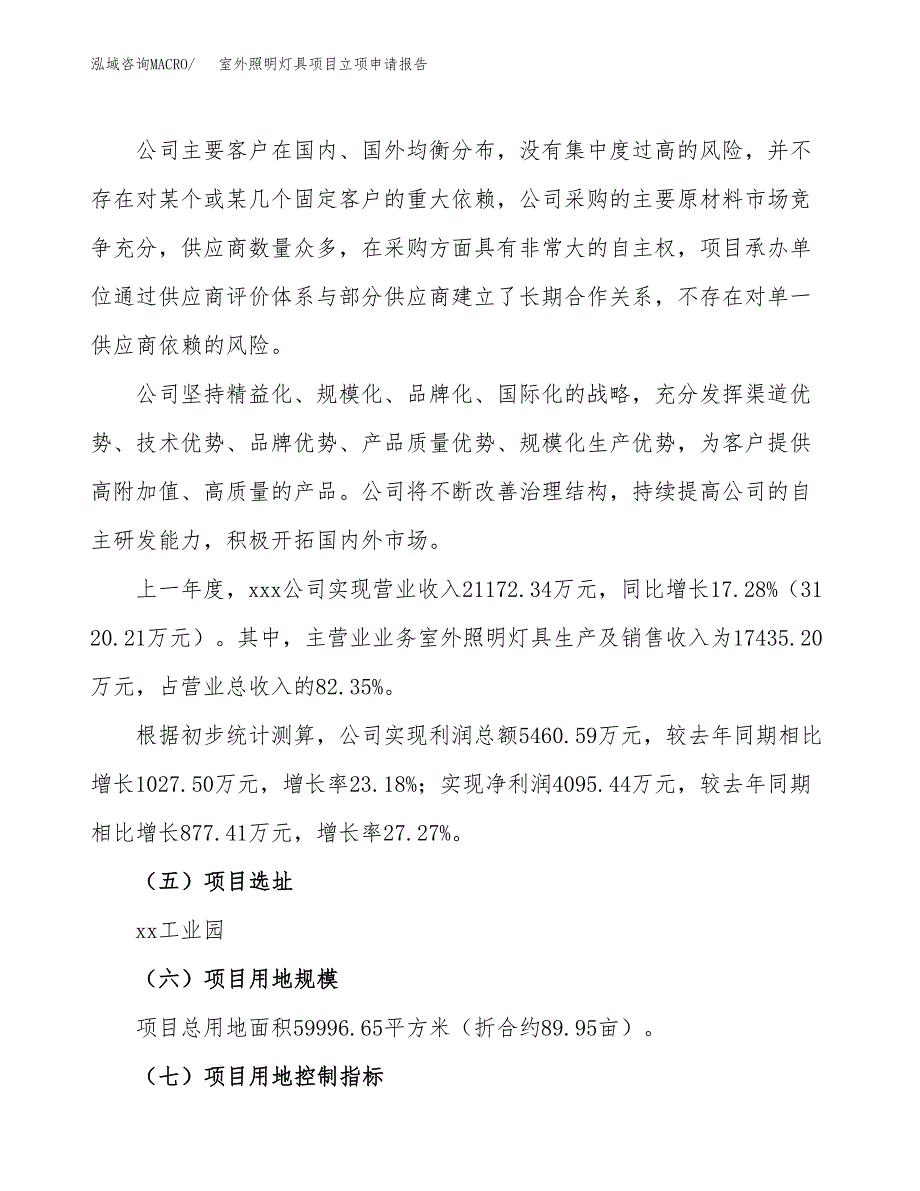 室外照明灯具项目立项申请报告（90亩）_第2页